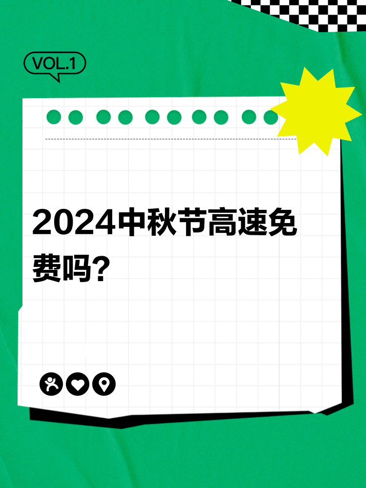 高速公路八月十五免费吗？2024年中秋节高速免费政策详解