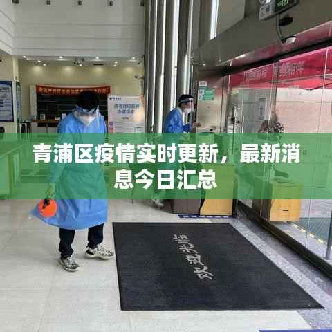 青浦区最新疫情通报，社会面持续清零，常态化防控不松懈