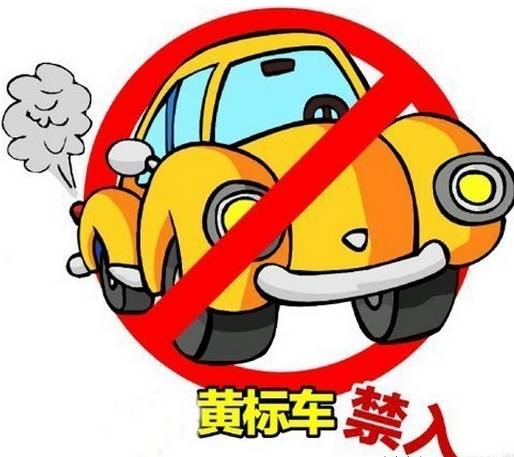 黄标车是什么？如何准确判断？一篇文章全解析