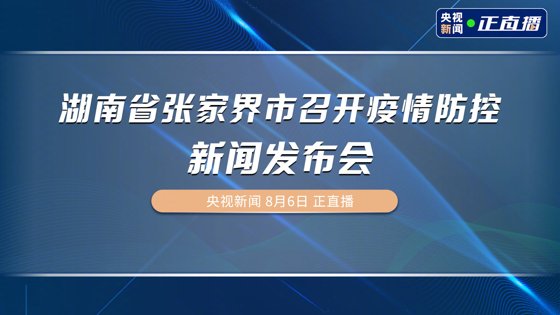 张家界新增10例本土确诊病例 活动轨迹公布引关注
