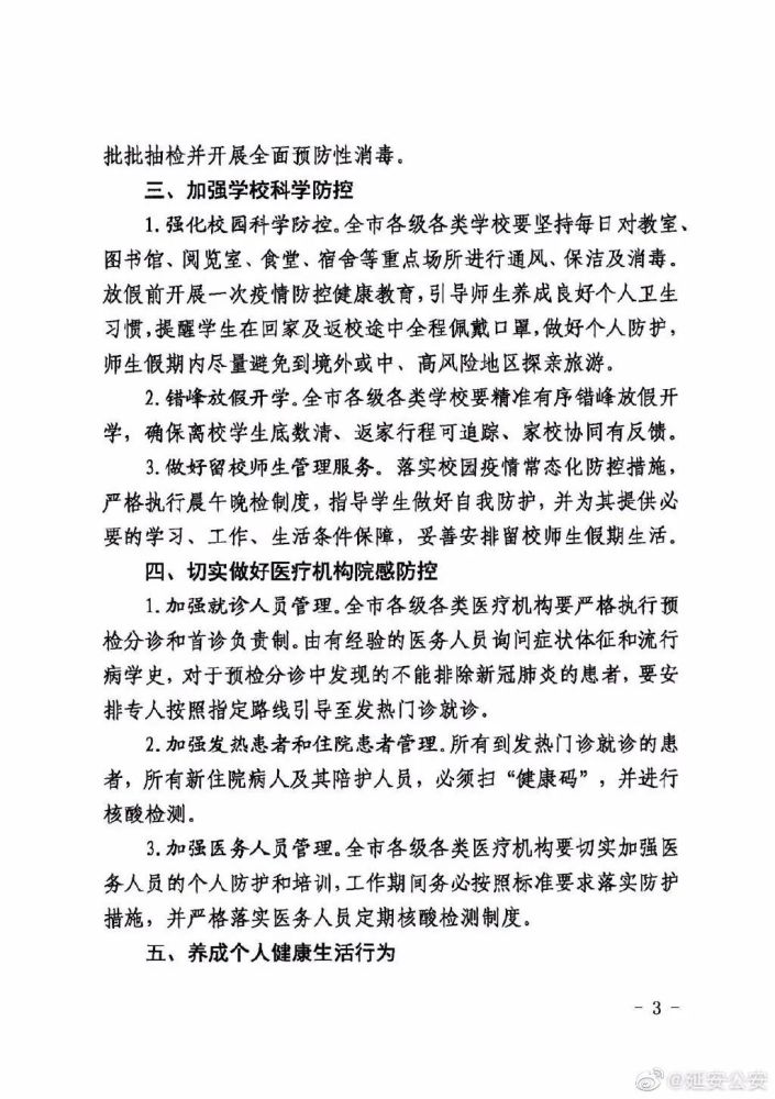 延安市发布最新疫情防控重要通知 全面筑牢常态化防疫屏障