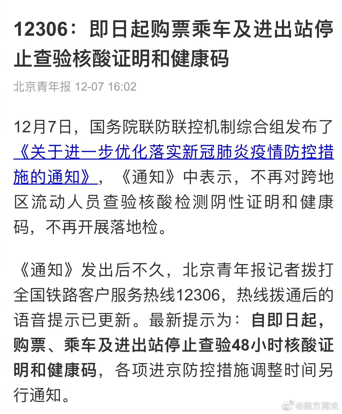乘火车离京不再查核酸证明吗？政策调整下的出行新变化