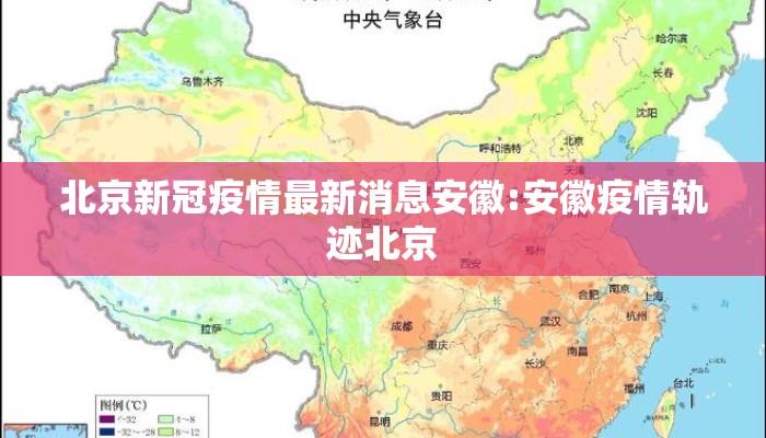 安徽确诊者北京轨迹引发关注，疫情防控再现严峻挑战