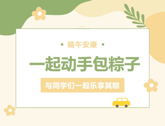 粽叶飘香，情系端午—2021年端午节日期与传统文化回顾