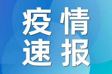 安徽新增本土确诊病例2例，疫情防控措施全面加强