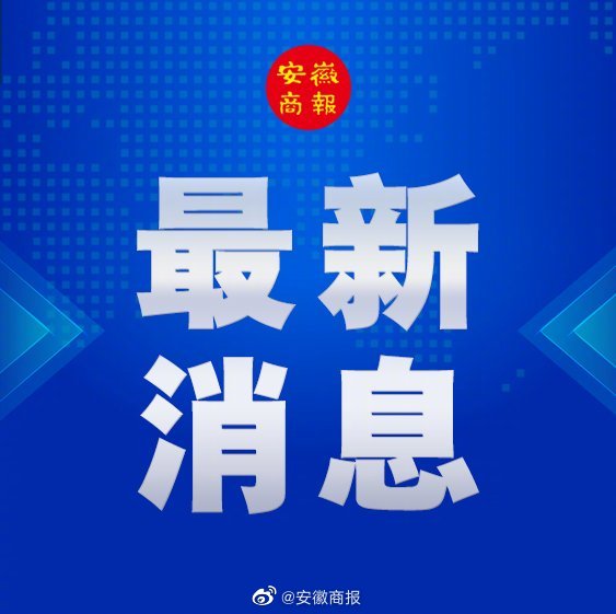 安徽新增本土确诊病例2例，疫情防控措施全面加强