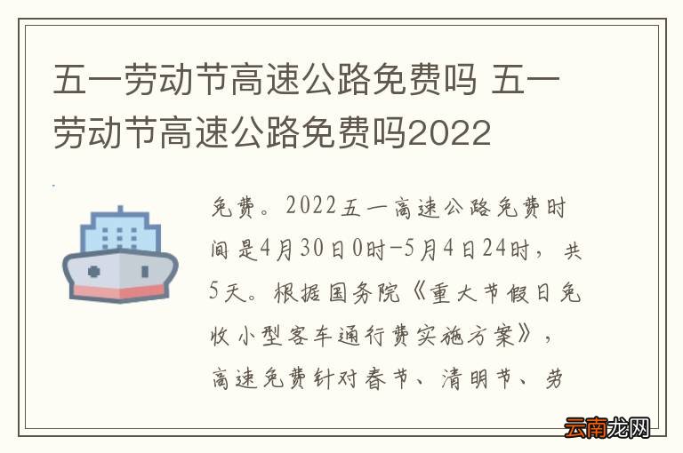2022年5月1日高速免费吗？五一劳动节出行必看指南