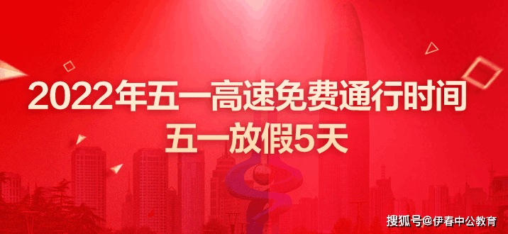 2022年5月1日高速免费吗？五一劳动节出行必看指南