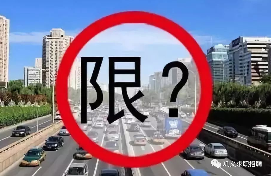 4月7日限行尾号提醒，出行请注意，这些车辆受限