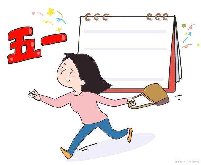 5月1号放假安排出炉，假期虽短，规划得当亦能收获满满