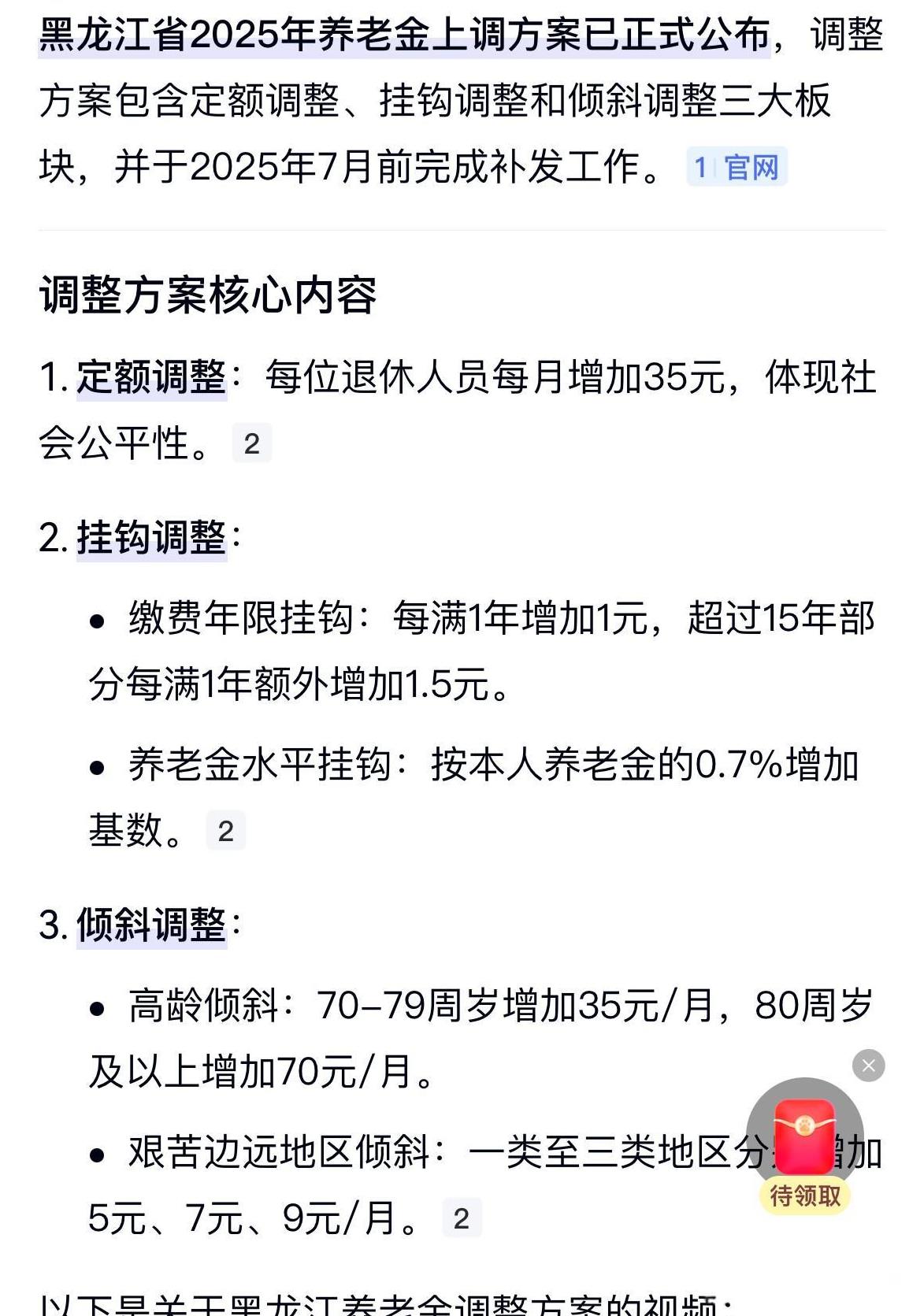 黑龙江养老金调整方案公布时间揭晓，惠及广大退休人员