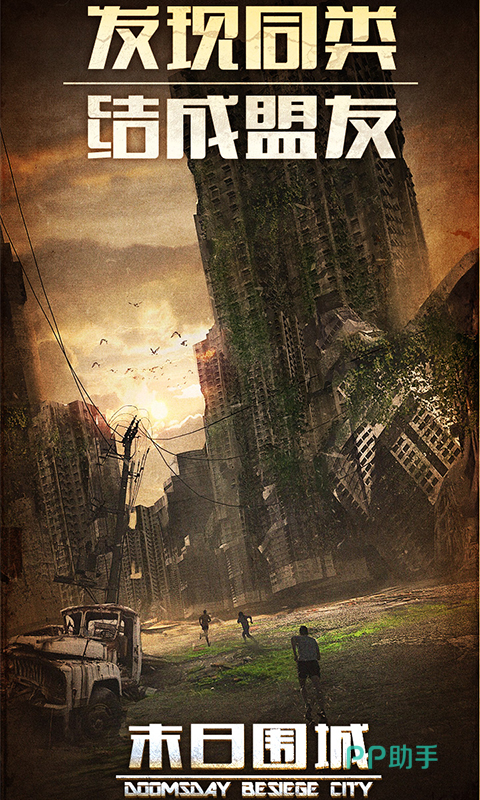 浦江沉沦,末日危城里的最后一道防线 浦江沉沦,末日危城里的最后一道防线