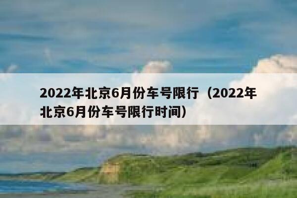 北京限号2022年8月最新限号通知,出行必看指南 北京限号2022年8月最新限号通知,出行必看指南