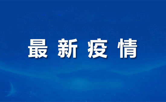 31省区市新增疫情最新通报，精准防控不松懈，筑牢健康防线