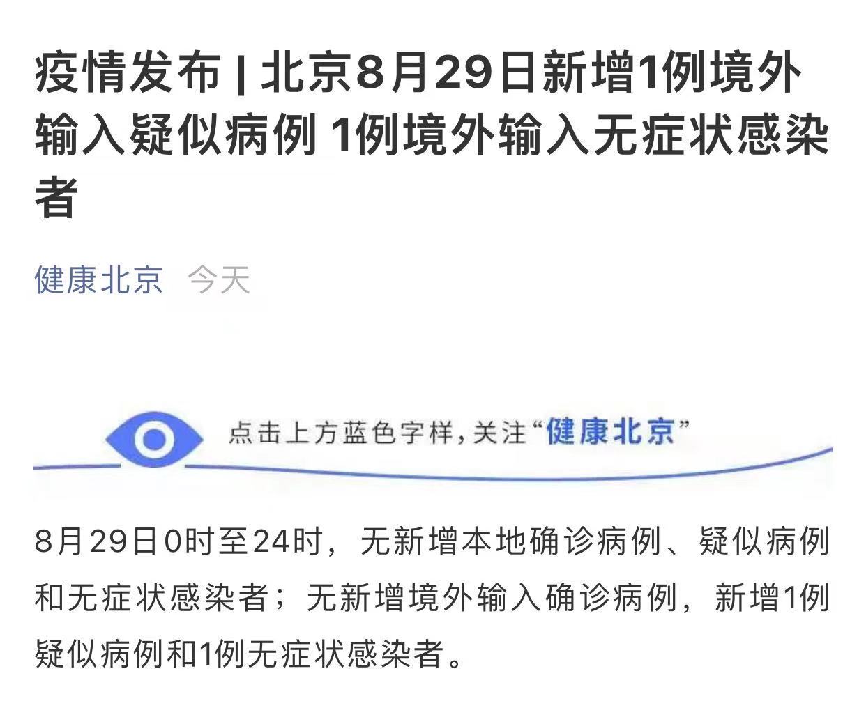 北京新增1例境外输入确诊病例和1例无症状感染者，防控措施持续加强