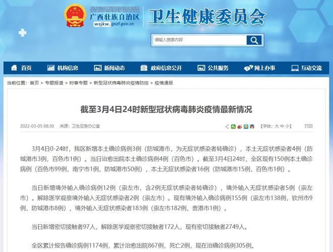 广西新增4例本土确诊病例，涉及南宁市和防城港市