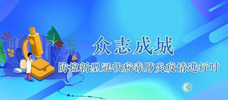 商丘市科学精准应对疫情 全力守护群众健康安全