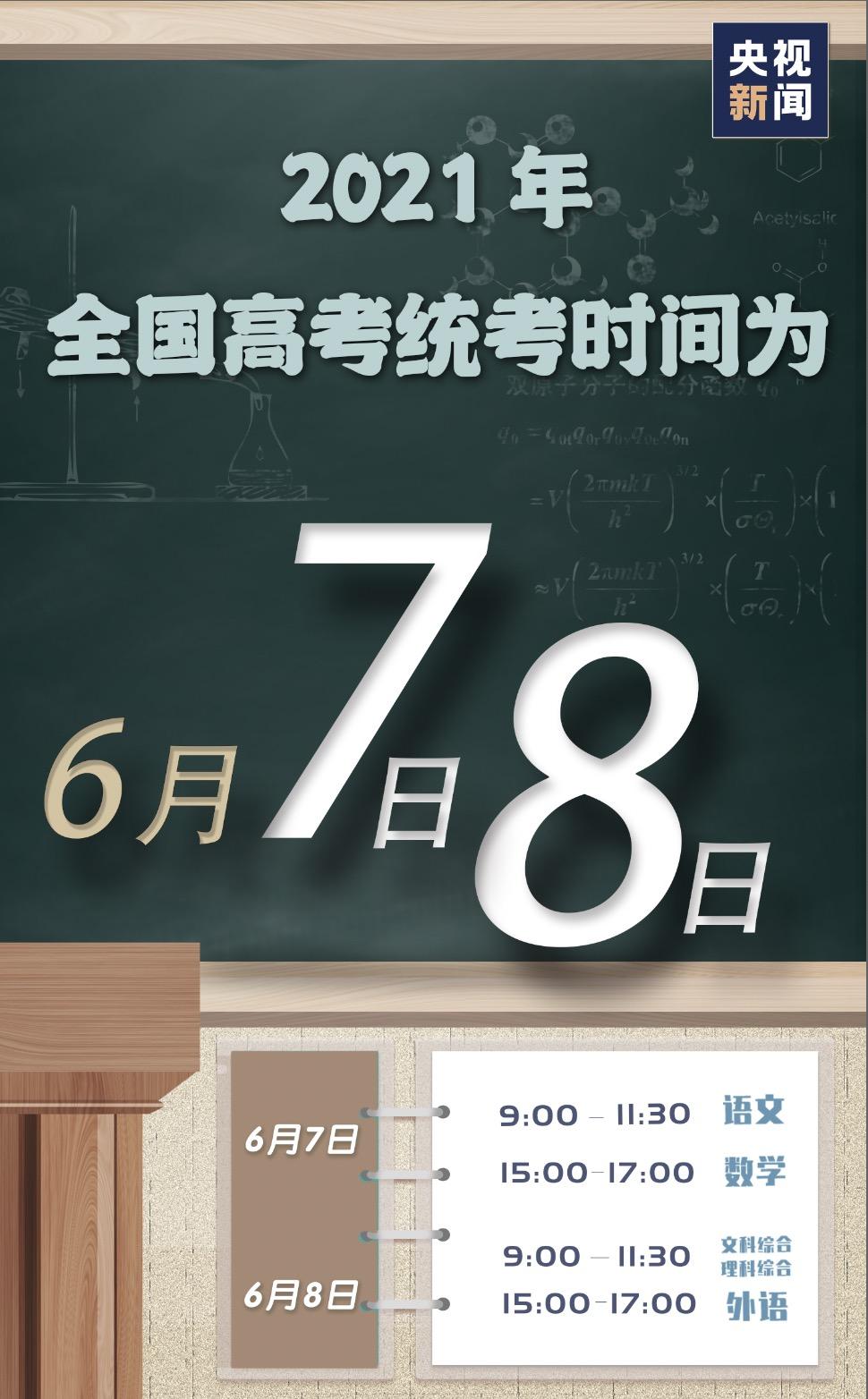 2021年高考时间，六月七日至八日，承载梦想的重要时刻