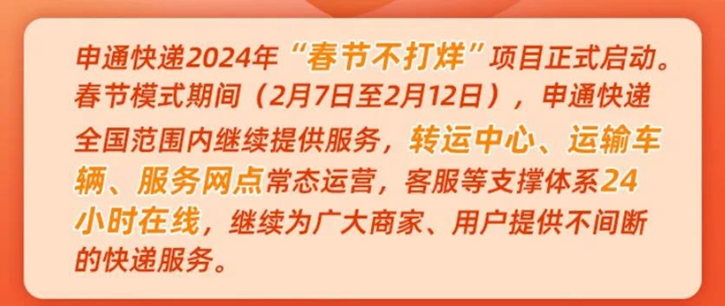 申通快递春节后几号上班？2024年最新安排来了！