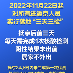 进返京人员注意，落地三天三检具体怎么办？全流程指南来了！