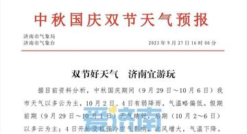 济南近日天气预报，晴雨交替，气温平稳，注意适时添衣