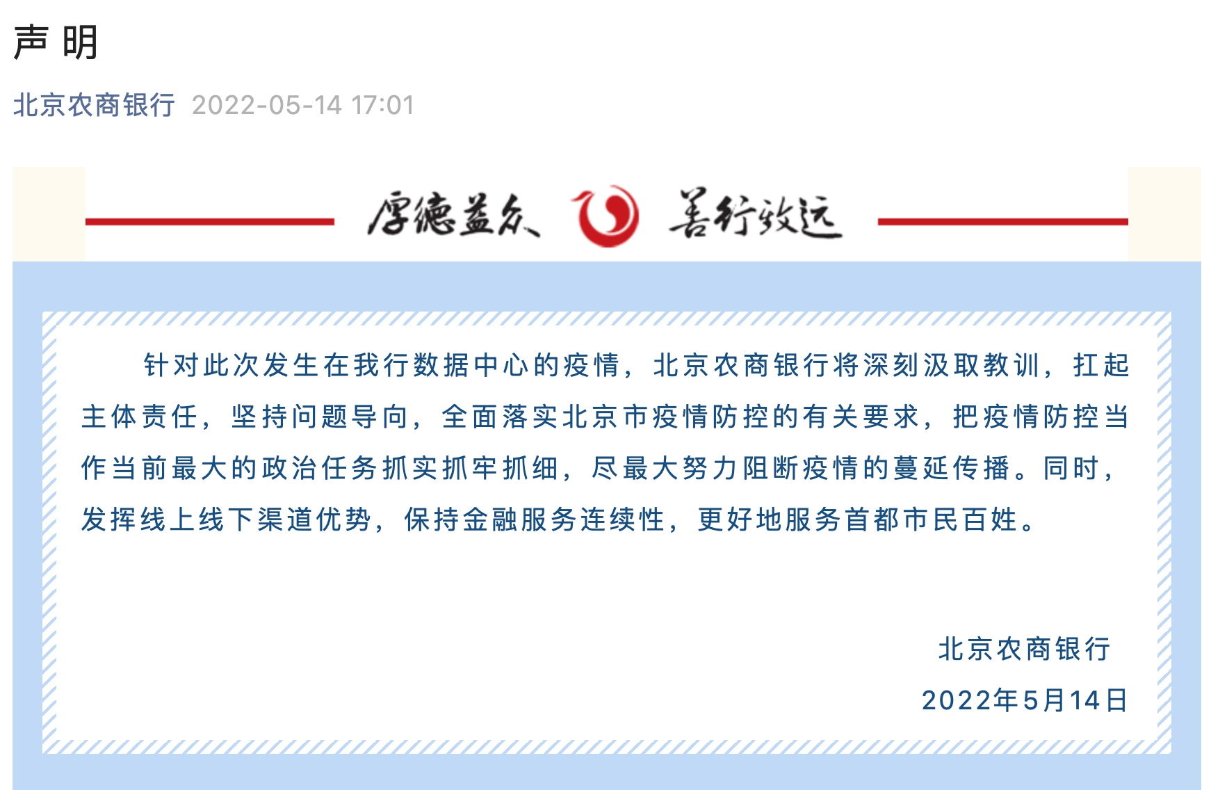 北京农商银行回应聚集性疫情，情况属实，已启动应急机制