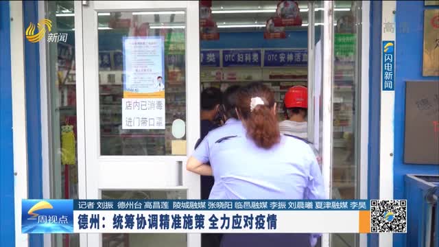 德州市多措并举筑牢防线，科学精准应对疫情新形势