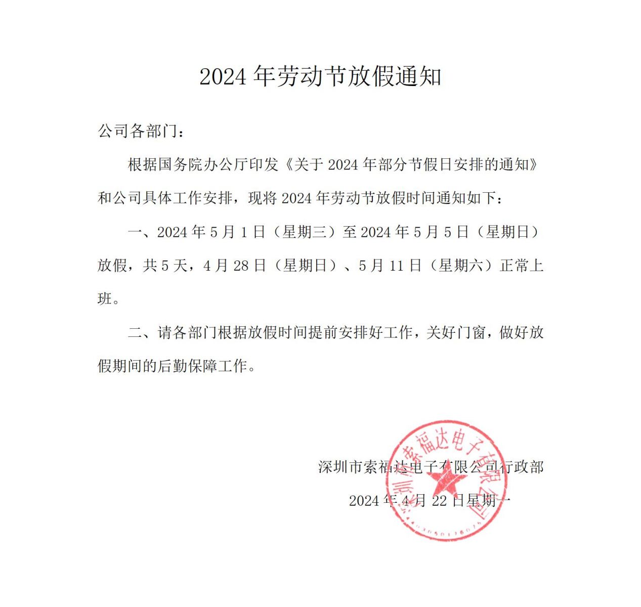 关于公司五一节后实行夏季工作时间的通知 关于公司五一节后实行夏季工作时间的通知