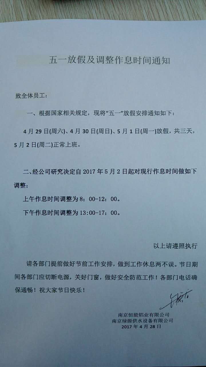 关于公司五一节后实行夏季工作时间的通知 关于公司五一节后实行夏季工作时间的通知