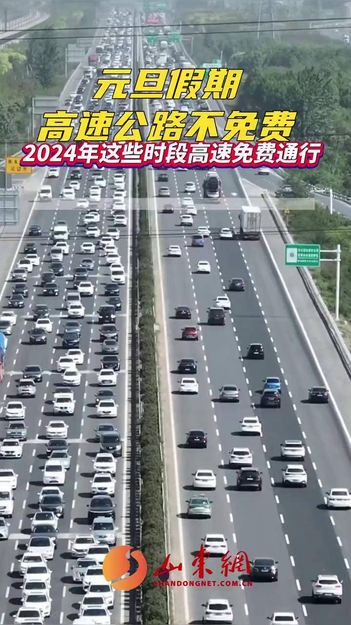 元旦高速免费吗？2024年元旦出行必看指南