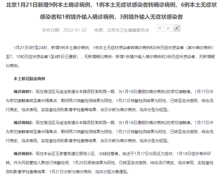 北京今日新增本土确诊病例，疫情防控不可松懈