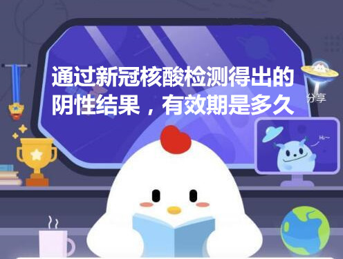 新冠核酸检测阴性结果的有效期是多久？