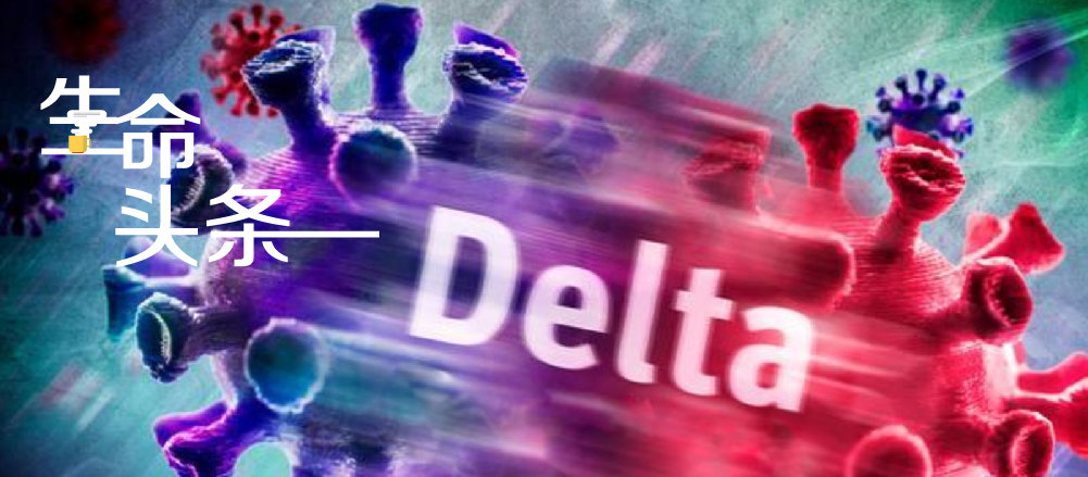德尔塔，变异毒株背后的警示与启示