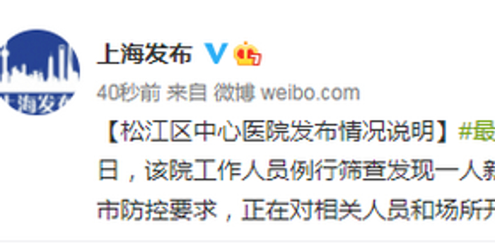 上海一医院工作人员核酸异常，应急处置机制迅速启动