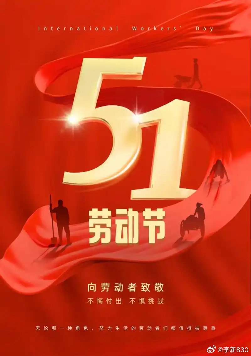24年5月1日，劳动节的新时代回响