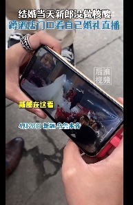 新郎没做核酸蹲酒店门口看婚礼直播，疫情下的遗憾与担当