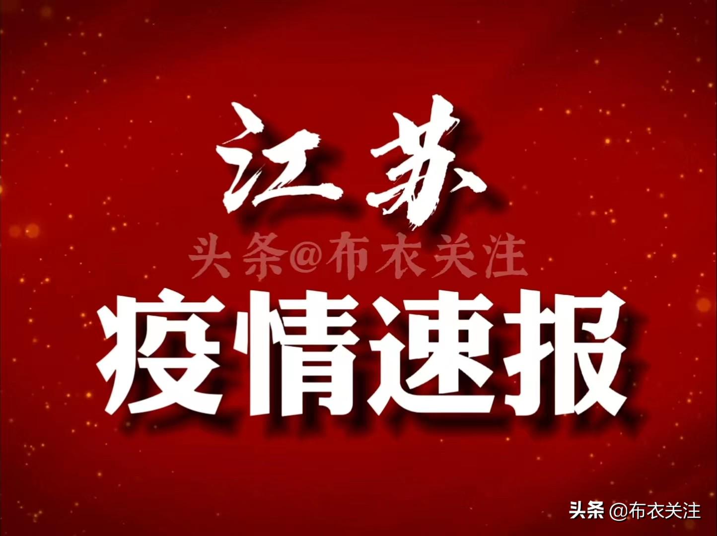 江苏4号疫情通报，精准防控下的速度与温度