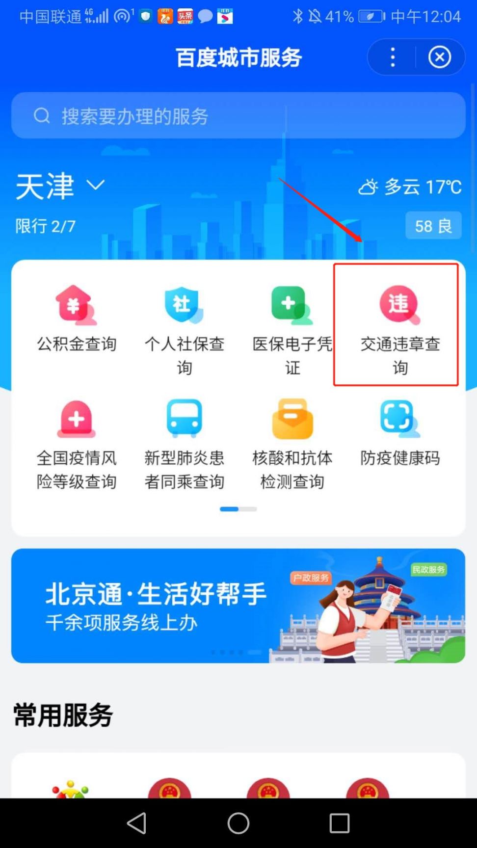 天津交通违章查询入口全攻略，官方渠道与便捷流程一览