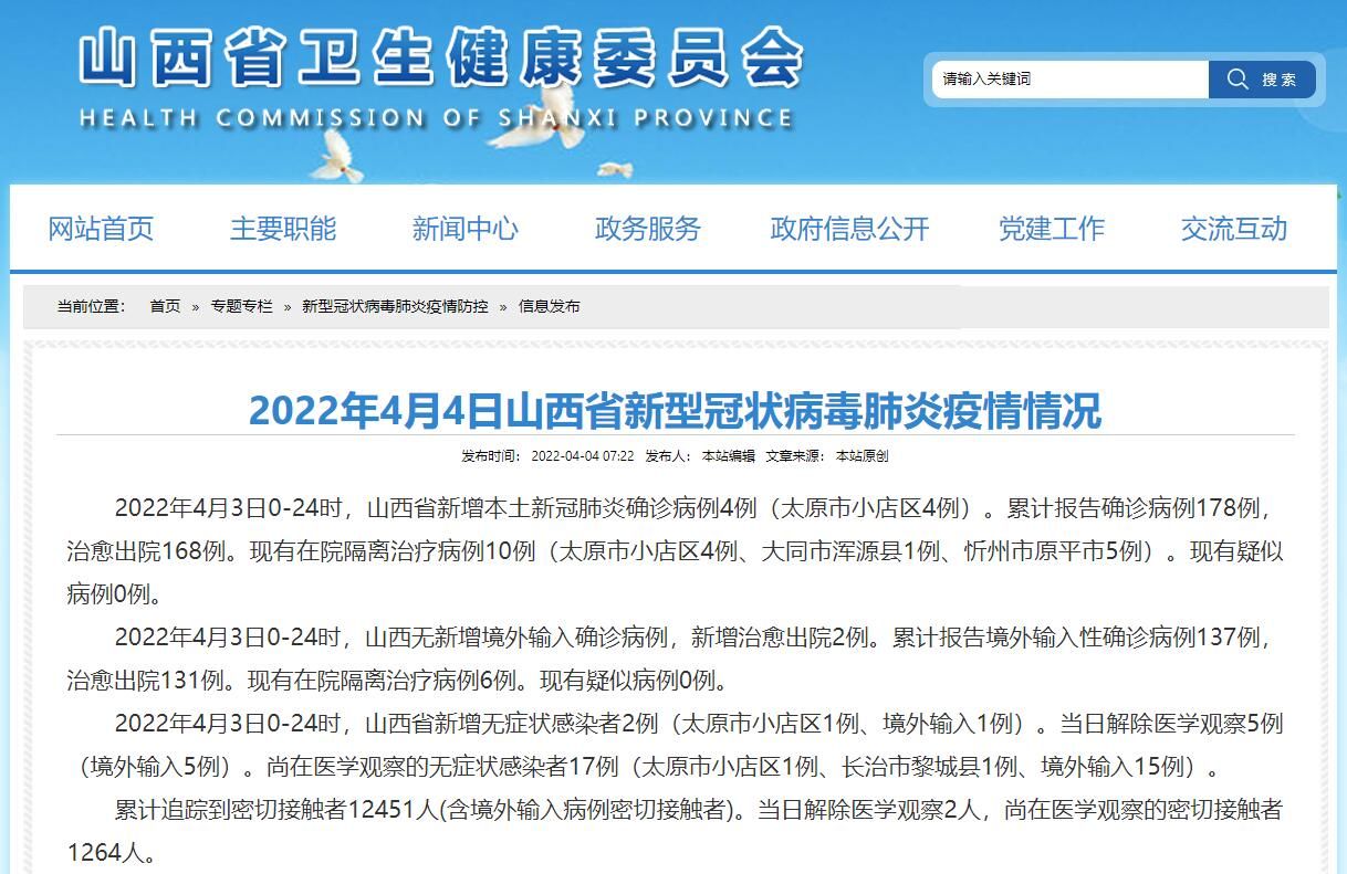 山西省新增4例本土新冠肺炎确诊病例详情公布