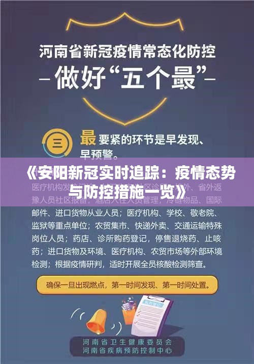 安阳疫情最新情况通报，持续巩固防控成果，市民需保持警惕