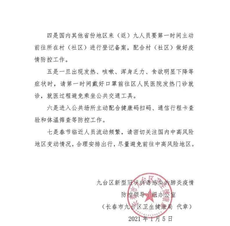 吉林疫情紧急通知，全面加强防控，共筑健康防线