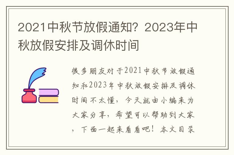 中秋节放假2021调休时间，团圆与休假的温馨安排