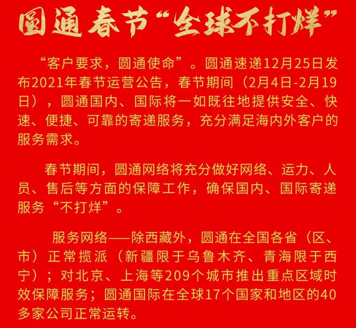 圆通快递春节后几号上班？2024年最新安排来了！