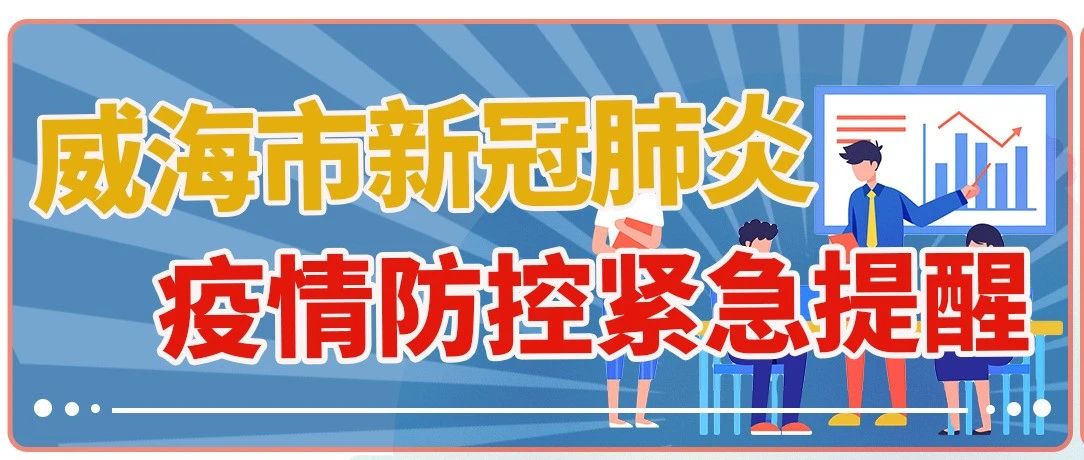 山东威海新型肺炎疫情最新消息，防控措施升级，市民生活有序