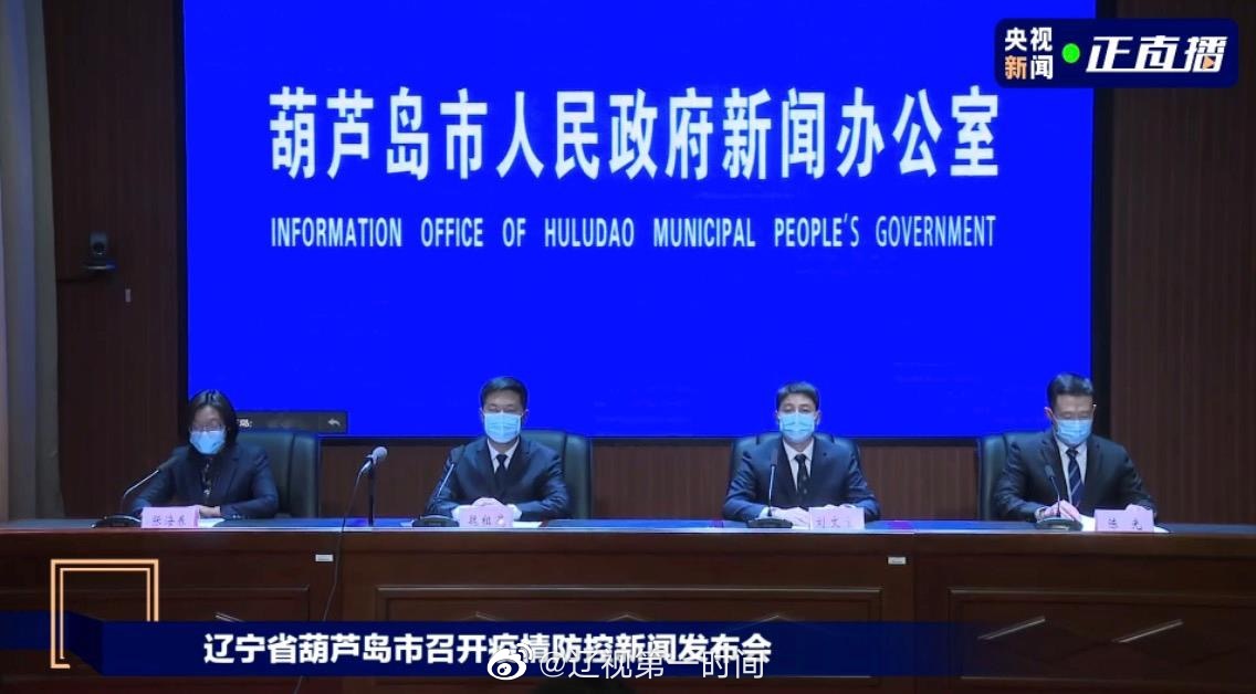 辽宁葫芦岛疫情最新数据，防控形势趋稳，常态化管理持续巩固