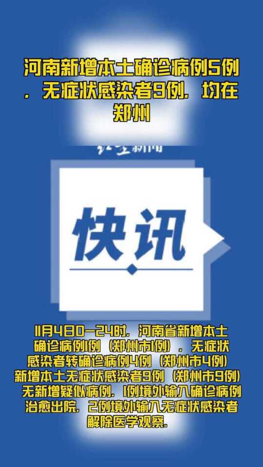 河南新增1例本土确诊病例，相关流调和管控工作已迅速展开