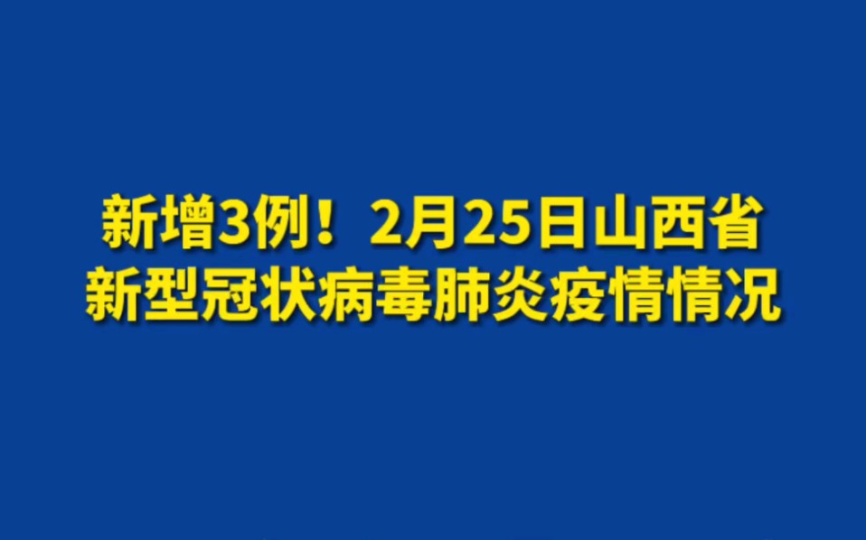 山西确诊一例新型冠状病毒肺炎 防控体系迅速响应
