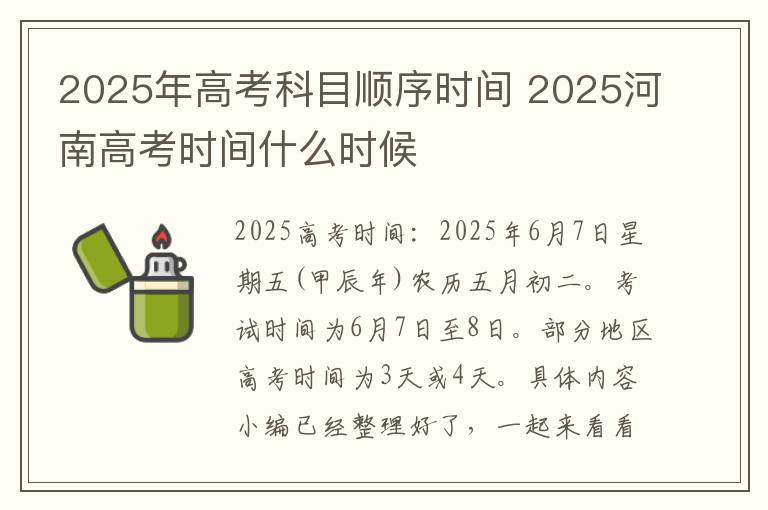 高考科目考试顺序时间2025，全面解析与备考指南