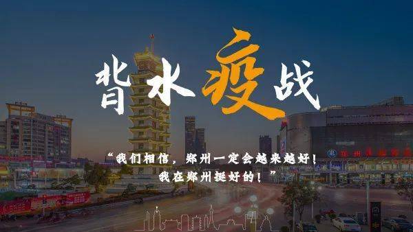 疫锁郑州城，心涌黄河情