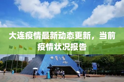 辽宁大连疫情最新数据，防控形势持续向好，社会面清零成果巩固